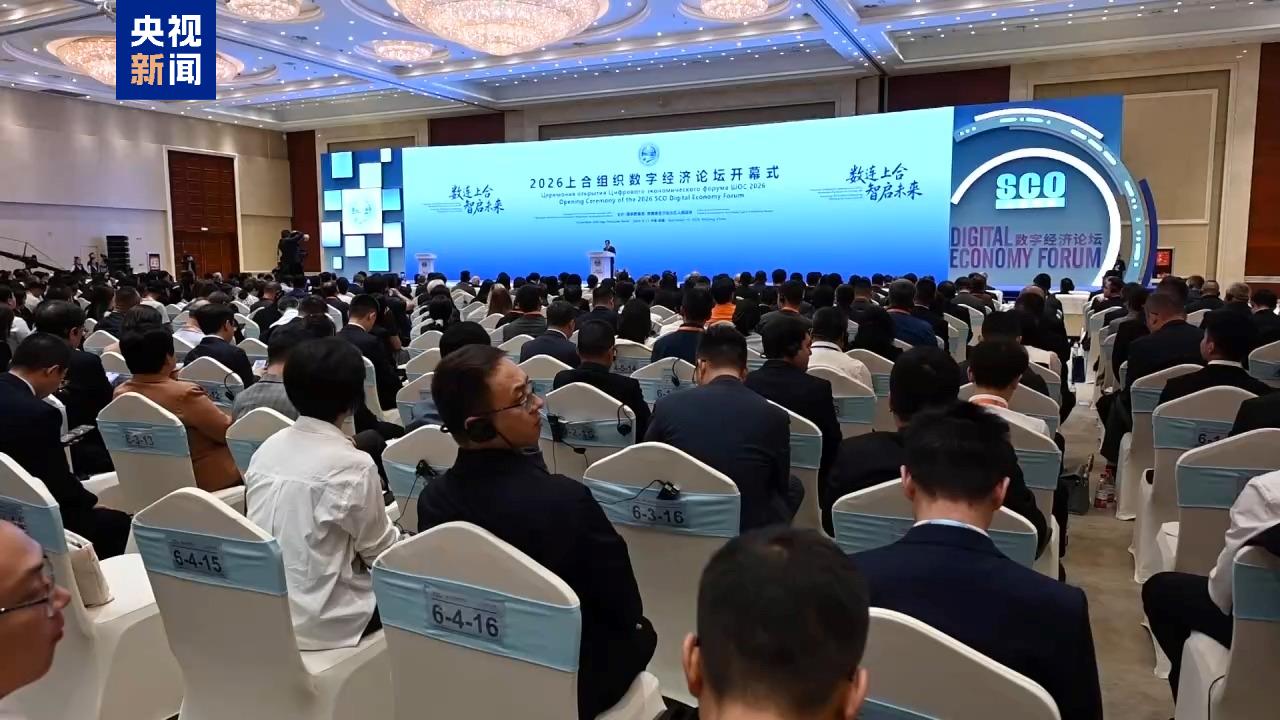 央视新闻 | 2026上合组织数字经济论坛开幕 合作清单涵盖十余个领域