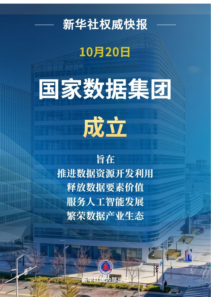 新华社权威快报｜国家数据集团成立