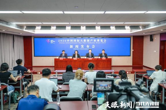 文字实录 | 2026中国国际大数据产业博览会新闻发布会