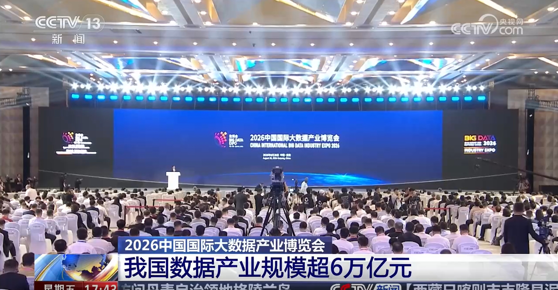 新闻直播间 | 2026中国国际大数据产业博览会 我国数据产业规模超6万亿元