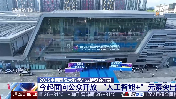 朝闻天下 | 今起面向公众开放！大数据产业博览会亮点先睹为快