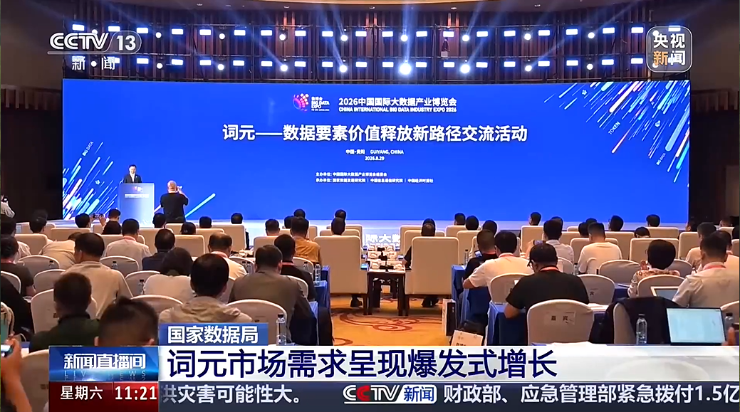新闻直播间 | 国家数据局：词元市场需求呈现爆发式增长