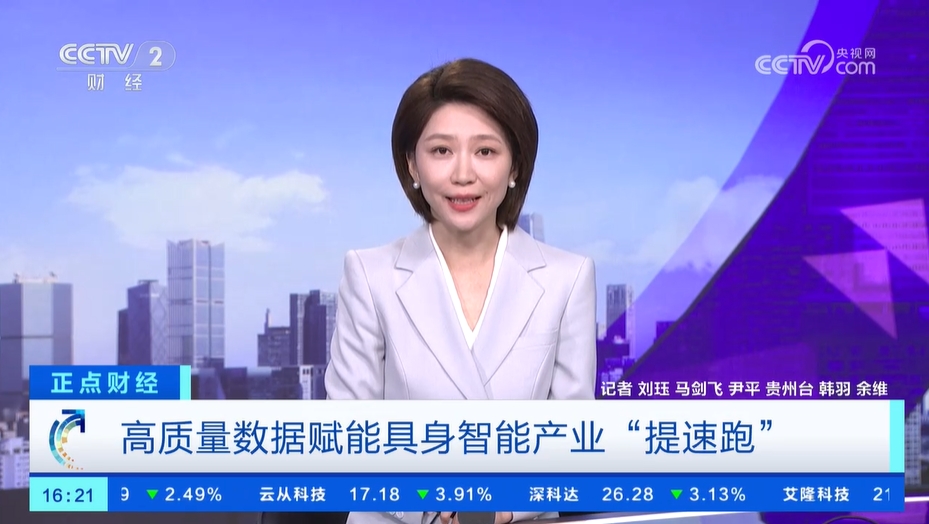 正点财经 | 高质量数据赋能具身智能产业“提速跑”