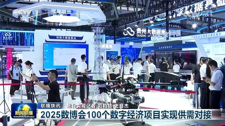 联播 | 2025数博会100个数字经济项目实现供需对接