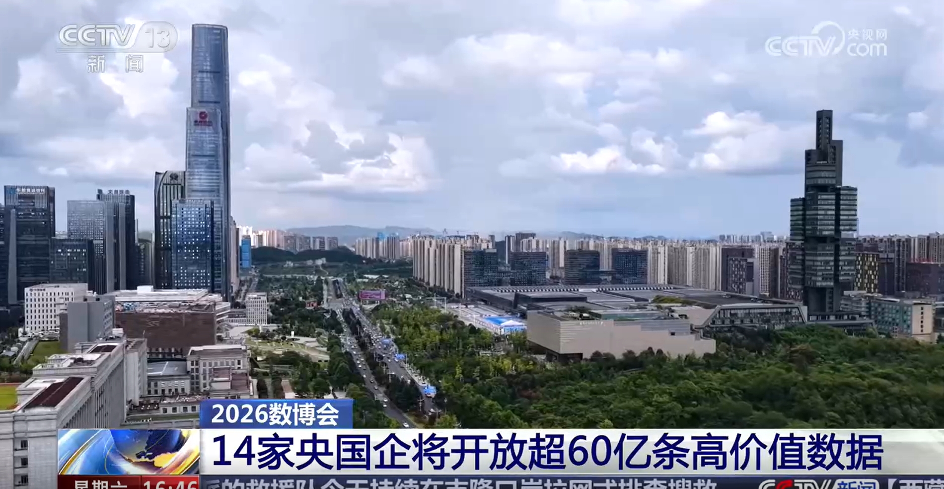 新闻直播间 | 2026数博会 14家央国企将开放超60亿条高价值数据