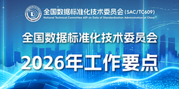 一图读懂 | 全国数据标准化技术委员会2026年工作要点