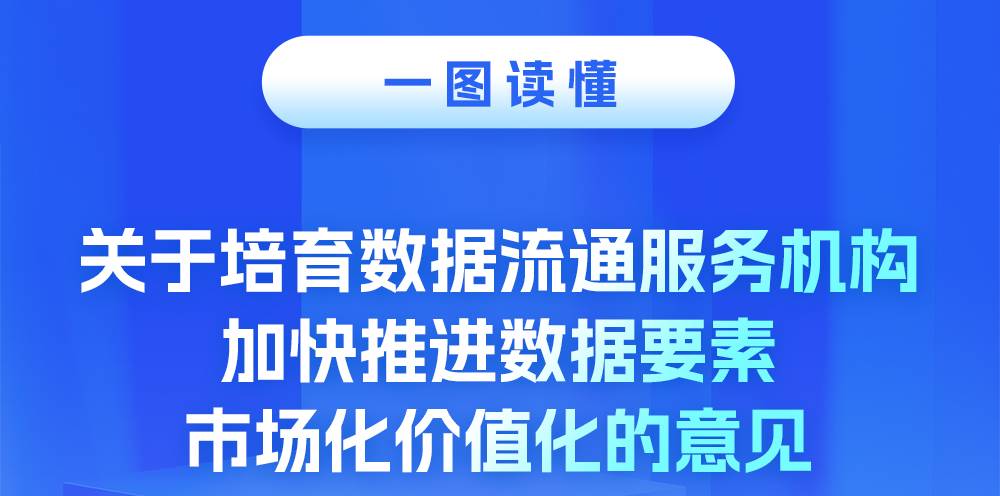一图读懂 | 关于培育数据流通服务机构 加快推进数据要素市场化价值化的意见