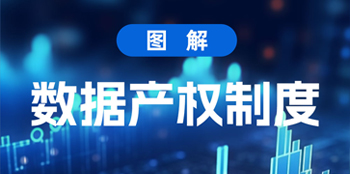 图解 | 数据产权制度