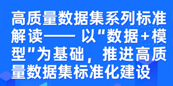 一图读懂 | 高质量数据集系列标准解读——以“数据+模型”为基础，推进高质量数据集标准化建设